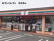 【コンビニエンスストア】セブンイレブンまで500ｍ
