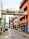 板橋宿不動通り商店街まで98ｍ