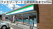 【コンビニエンスストア】ファミリーマート土師宮町店まで470ｍ
