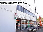 【郵便局】知多郵便局まで1700ｍ