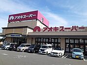 【スーパー】アオキスーパー武豊店まで957ｍ