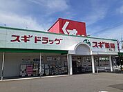 【ドラッグストア】スギ薬局武豊北店まで350ｍ