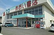 あおい書店様まで300ｍ