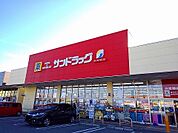 【ドラッグストア】サンドラッグ西那須野店まで1000ｍ