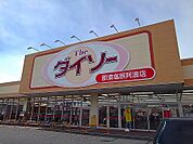 ザ・ダイソー那須塩原阿波店まで550ｍ