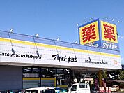 【ドラッグストア】マツモトキヨシ自治医大店まで450ｍ
