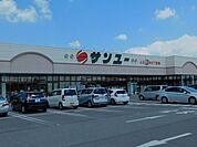【スーパー】サンユー上河内店まで1100ｍ