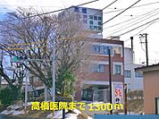 【総合病院】高橋医院まで1300ｍ