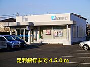 【銀行】足利銀行まで450ｍ