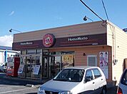 【その他】ほっともっと横田新町店まで700ｍ