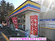 【コンビニエンスストア】ミニストップ総和女沼店まで421ｍ