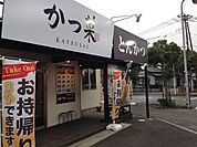 【その他】かつ菜富津店まで350ｍ