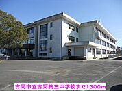 【中学校】古河市立古河第三中学校まで1300ｍ