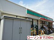 【コンビニエンスストア】ローソンまで290ｍ