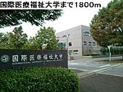 国際医療福祉大学まで1800ｍ