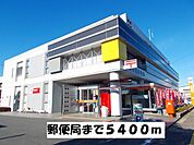 【郵便局】郵便局まで5400ｍ