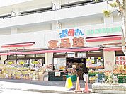 【スーパー】おっ母さん食品館　天王台店まで290ｍ