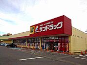 【ドラッグストア】サンドラッグ矢板店まで800ｍ