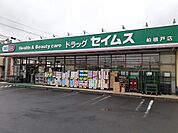 【ドラッグストア】セイムス柏根戸店まで650ｍ