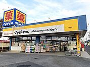 【ドラッグストア】マツモトキヨシ守谷薬師台店まで860ｍ
