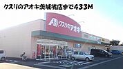 【ドラッグストア】クスリのアオキ茨城境店まで433ｍ