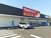 【ドラッグストア】ツルハドラッグ富士見ヶ丘店まで870ｍ