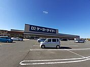 【ホームセンター】ケーヨーデイツーまで700ｍ