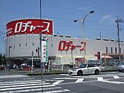 【ホームセンター】ロヂャース川越店まで1300ｍ