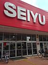 【スーパー】西友西所沢店まで637ｍ
