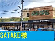 【スーパー】ＳＡＴＡＫＥ様まで450ｍ