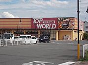 【スーパー】トップワールド門真店様まで220ｍ