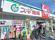 【ドラッグストア】スギ薬局大和田駅前店様まで550ｍ