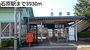 【駅】石原駅まで3930ｍ