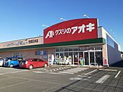 【ドラッグストア】クスリのアオキ笠間石井店まで930ｍ