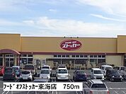 【スーパー】フードオフストッカー東海店まで750ｍ