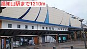 【駅】福知山駅まで1210ｍ