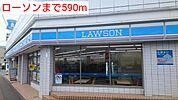 【コンビニエンスストア】ローソンまで590ｍ