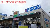 【ホームセンター】コーナンまで1160ｍ