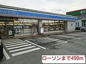 【コンビニエンスストア】ローソンまで490ｍ