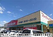 【スーパー】フレッシュバザールまで1800ｍ