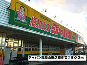 【ホームセンター】ジャパン福知山東店まで1800ｍ