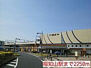 【駅】福知山駅まで2250ｍ