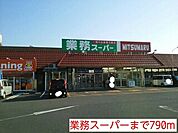 【スーパー】業務スーパーまで790ｍ
