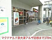 【その他】マクドナルド泉大津アルザ店様まで370ｍ
