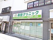 【クリニック】森田クリニック様まで259ｍ