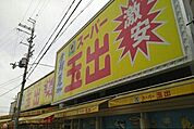 【スーパー】スーパー玉出信太山店まで477ｍ