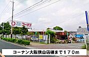 【ホームセンター】コーナン大阪狭山店様まで170ｍ
