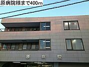 【総合病院】原病院まで400ｍ