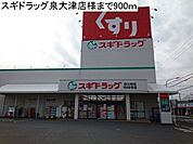 【ドラッグストア】スギドラッグまで900ｍ