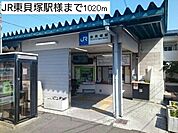 【駅】ＪＲ東貝塚駅様まで1020ｍ